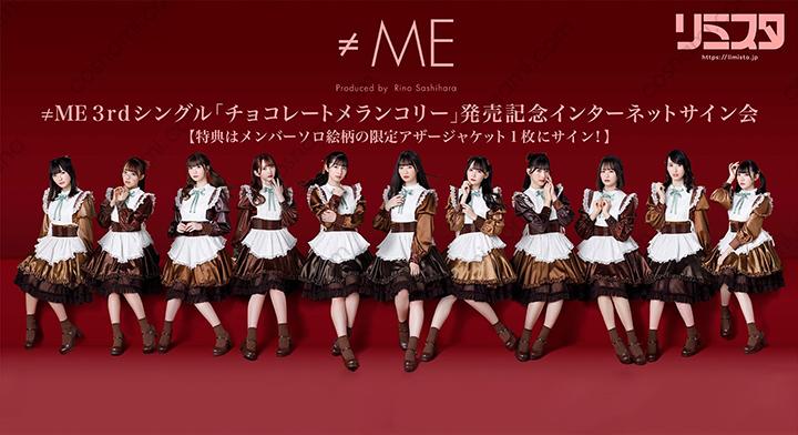 ≠ME「チョコレートメランコリー」衣装