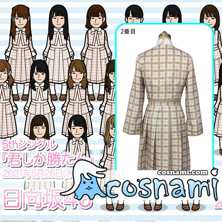 日向坂46 制服オーダーメイド